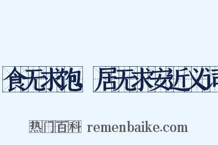 食无求饱，居无求安近义词是什么意思的图片